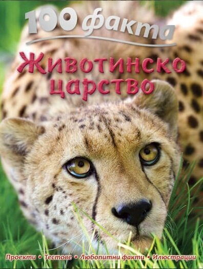 100 факта "Животинско царство"