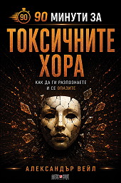 90 минути за токсичните хора