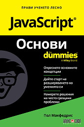 JavaScript Основи For Dummies