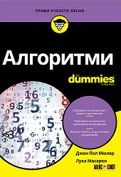 Алгоритми For Dummies