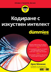 Кодиране с изкуствен интелект For Dummies