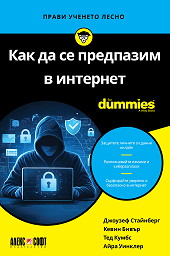 Как да се предпазим в интернет For Dummies