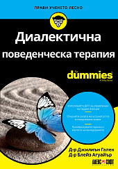 Диалектична поведенческа терапия For Dummies
