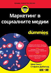 Маркетинг в социалните медии For Dummies