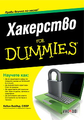 Хакерство For Dummies