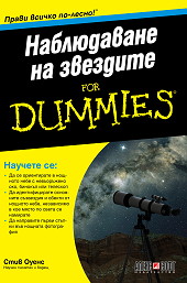 Наблюдаване на звездите For Dummies