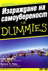 Изграждане на самоувереност for Dummies