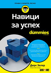 Навици за успех For Dummies