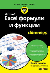 Microsoft Excel формули и функции For Dummies