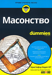 Масонство For Dummies