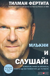 Млъкни и слушай!