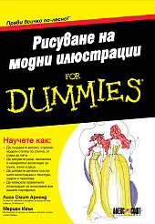 Рисуване на модни илюстрации for Dummies