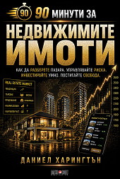 90 минути за Недвижимите имоти