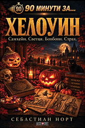 90 минути за Хелоуин