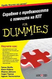 Справяне с тревожността с помощта на КПТ For Dummies