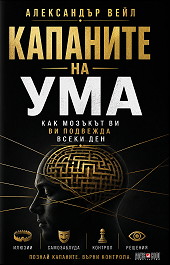 Капаните на ума