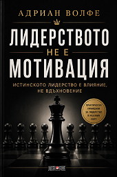 Лидерството не е мотивация