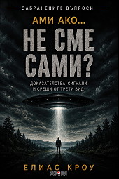 Ами ако... не сме сами?