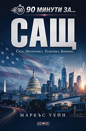90 минути за САЩ