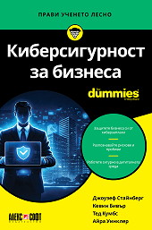 Киберсигурност за бизнеса For Dummies