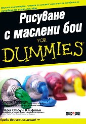 Рисуване с маслени бои for Dummies