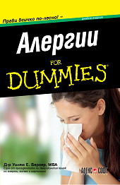 Алергии For Dummies джобно издание