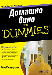 Домашно вино For Dummies