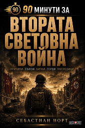 90 минути за Втората световна война