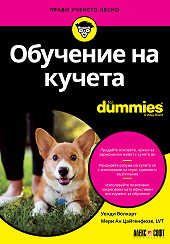 Обучение на кучета For Dummies