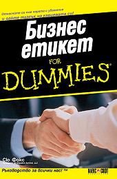 Бизнес Етикет For Dummies