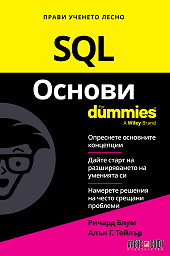 SQL основи For Dummies