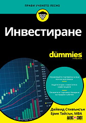 Инвестиране For Dummies