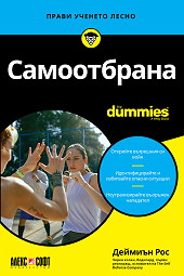 Самоотбрана For Dummies