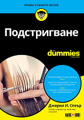 Подстригване For Dummies