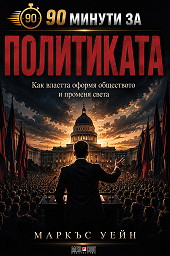 90 минути за политиката