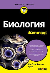 Биология For Dummies
