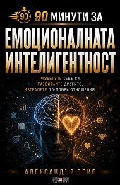 90 минути за Емоционалната интелигентност