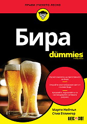 Бира For Dummies