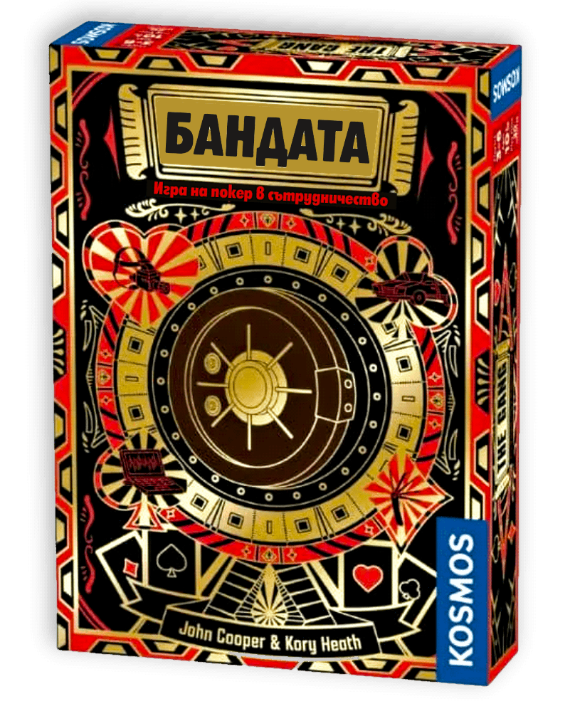 БАНДАТА - настолна игра
