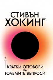 Кратки отговори на големите въпроси
