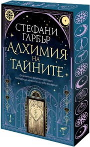 Алхимия на тайните