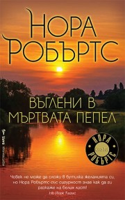 Въглени в мъртвата пепел