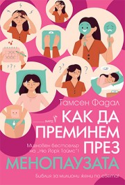 Как да преминем през менопаузата
