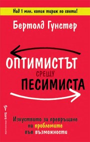 Оптимистът срещу песимиста