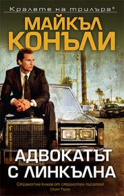 Адвокатът с линкълна