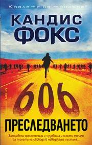 Преследването
