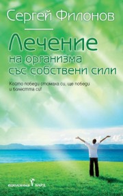 Лечение на организма със собствени сили
