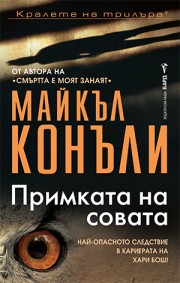 Примката на совата