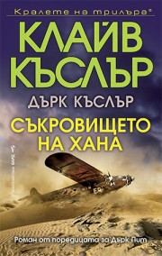 Съкровището на хана