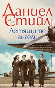 Летящите ангели